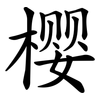 樱 樱