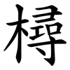 樳