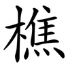 樵