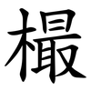 樶 樶