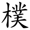 樸