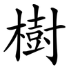 樹