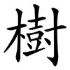 樹