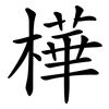 樺