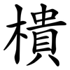 樻
