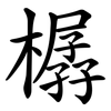 樼