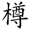 樽