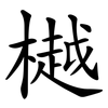樾