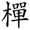樿