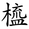 橀 橀