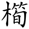 橁