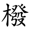 橃 橃