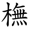 橅 橅