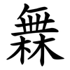 橆