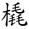 橇 橇