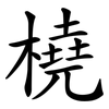 橈