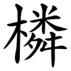 橉