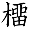 橊