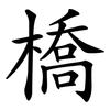 橋