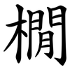橌 橌