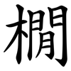 橌