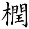 橍 橍