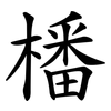 橎 橎