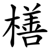 橏 橏