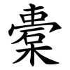 橐