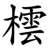 橒 橒