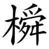 橓 橓