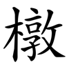 橔 橔