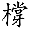 橕