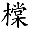 橖 橖
