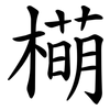 橗 橗