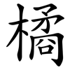 橘