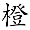 橙 橙