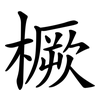 橛