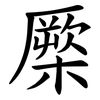 橜