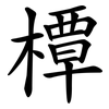 橝