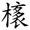 橠 橠