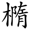 橢 橢