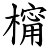 橣 橣