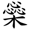 橤