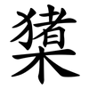 橥