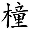 橦