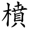 橨 橨