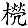 橩 橩