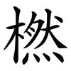 橪