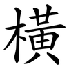 橫